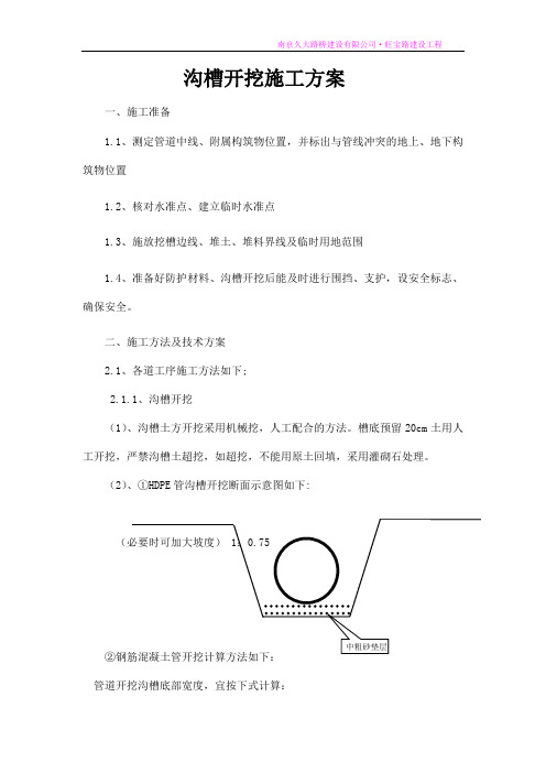 沟槽开挖施工方案