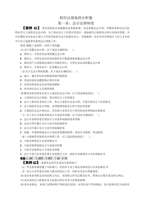 分章节财经法规案例分析汇总