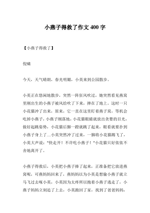 小燕子得救了作文400字