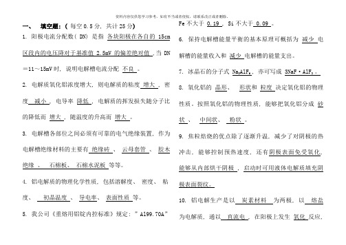 铝电解复习资料有答案