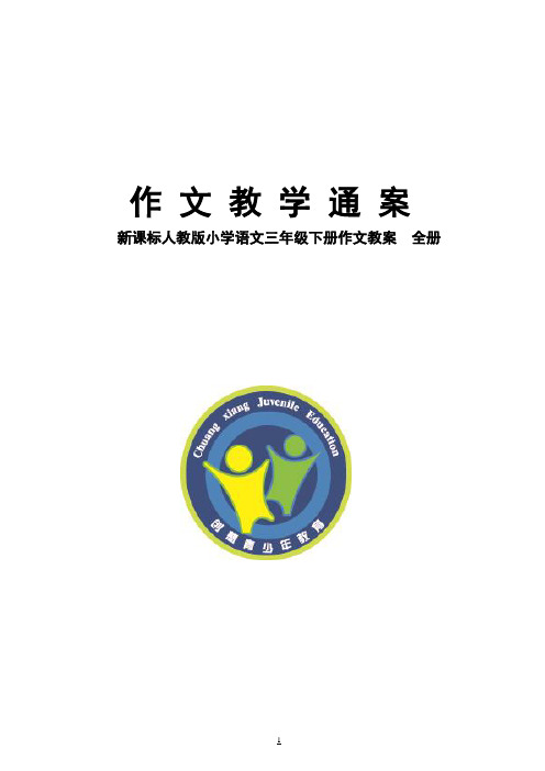 培训学校人教版小学语文三年级下册作文教案
