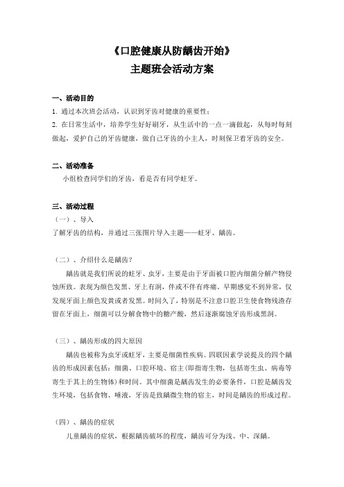 《口腔健康从防龋齿开始》主题班会