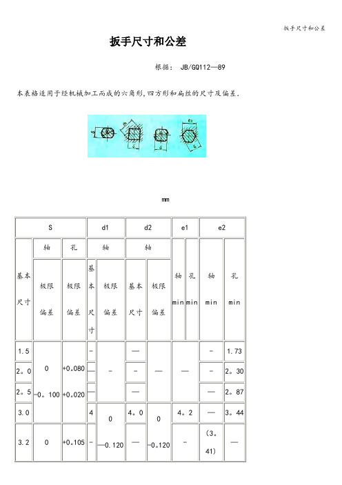 扳手尺寸和公差