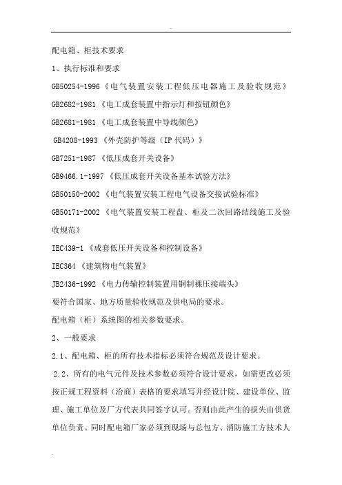 配电箱技术要求