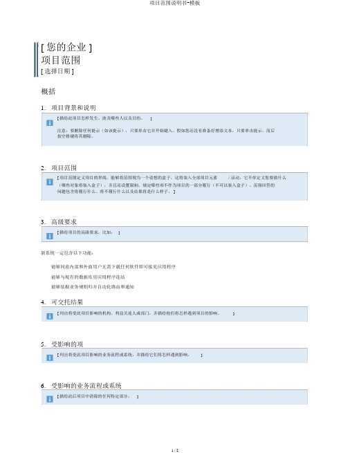项目范围说明书-模板