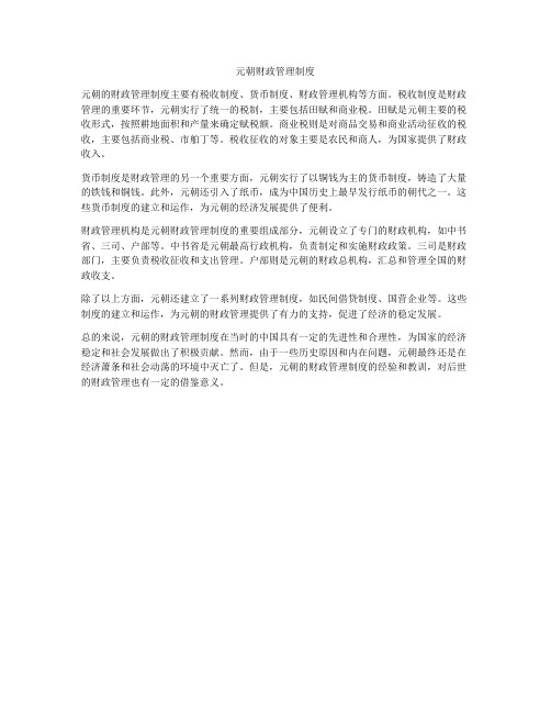 元朝财政管理制度