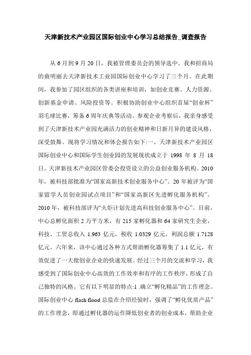 天津新技术产业园区国际创业中心学习总结报告_调查报告.doc