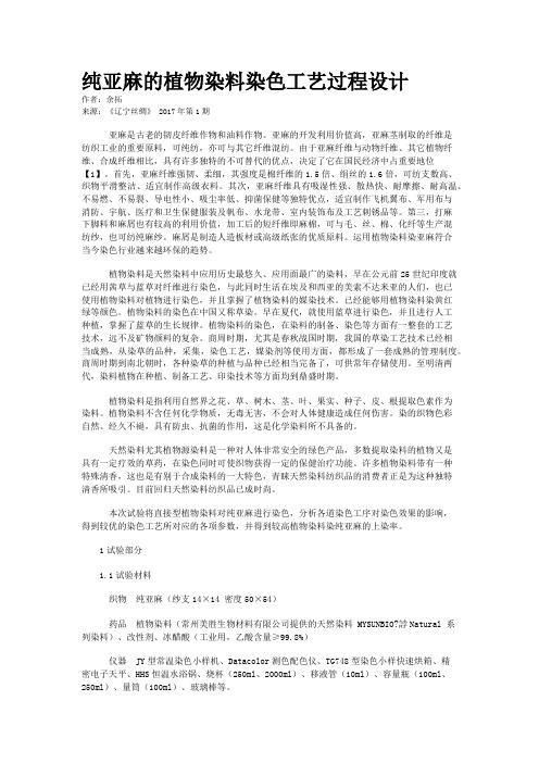 纯亚麻的植物染料染色工艺过程设计