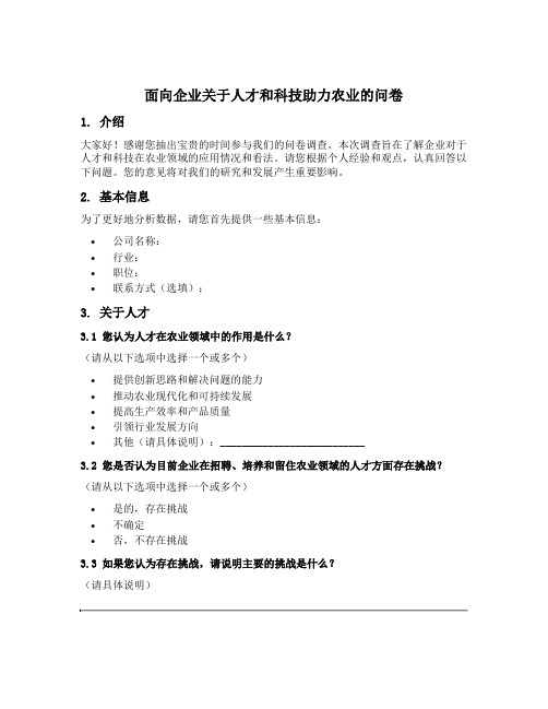 面向企业关于人才和科技助力农业的问卷