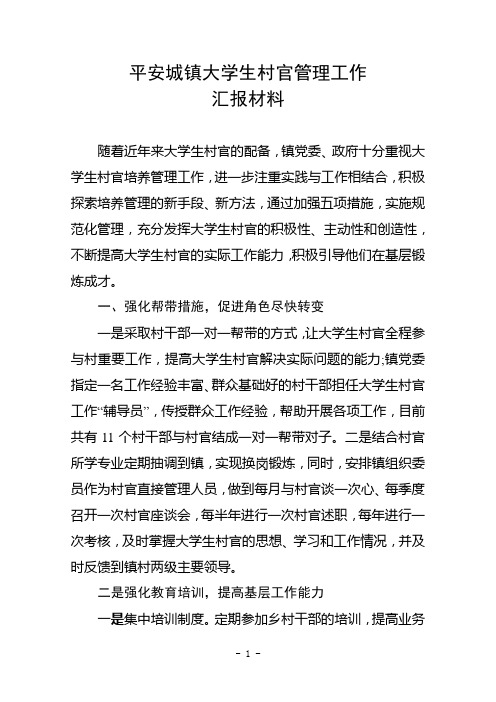 大学生村官管理典型经验材料