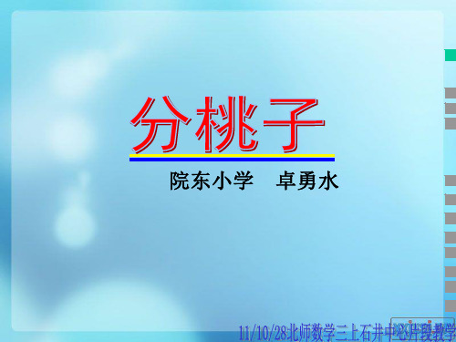 分桃子 ppt课件