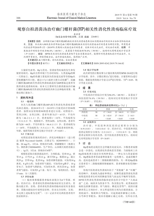 观察自拟消茵汤治疗幽门螺杆菌(hp)相关性消化性溃疡临床疗效