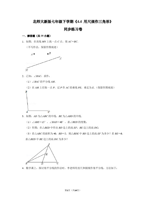 北师大版初中数学七年级下册《4.4 用尺规作三角形》同步练习卷(8)