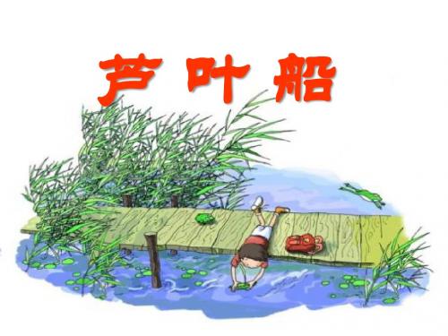 《芦叶船》ppt课件