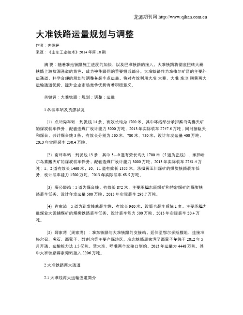 大准铁路运量规划与调整