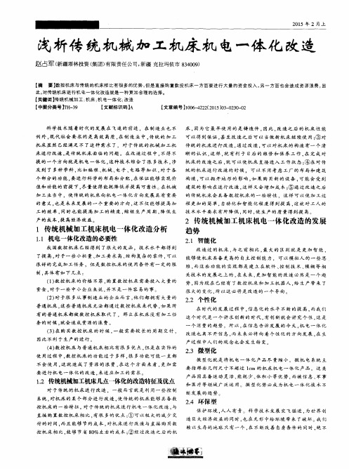 浅析传统机械加工机床机电一体化改造