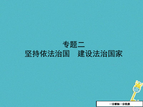 中考政治复习第二部分专题二坚持依法治国建设法治国家课件563