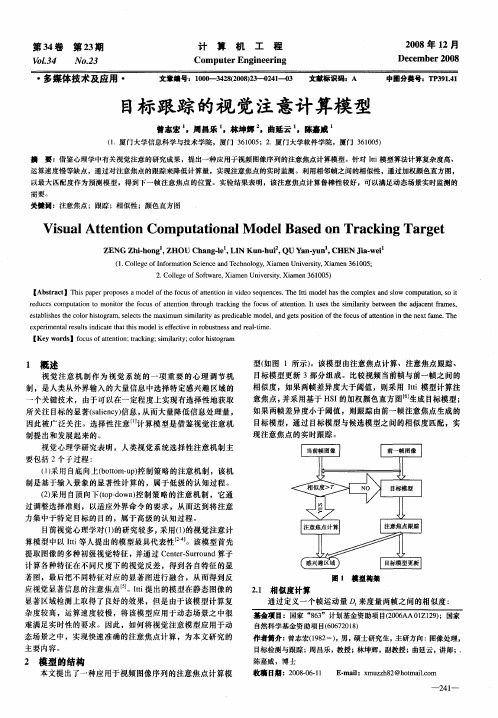 目标跟踪的视觉注意计算模型