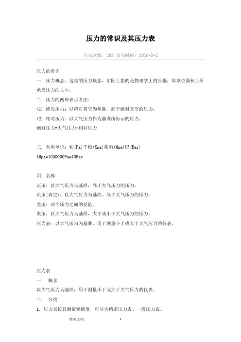 压力的常识及其压力表