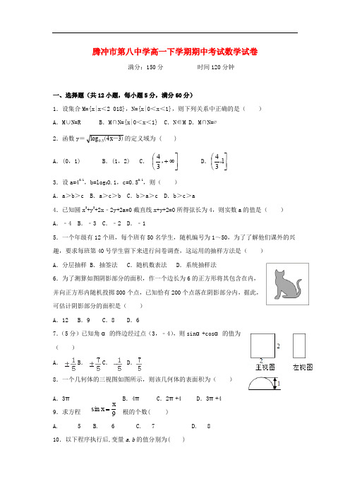 云南省腾冲市第八中学高一数学下学期期中试题(无答案)