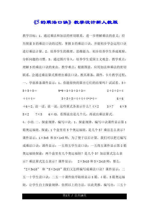 《5的乘法口诀》优质教学设计新人教版.doc