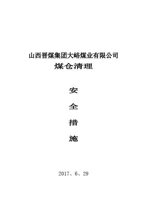 煤仓清理安全技术措施