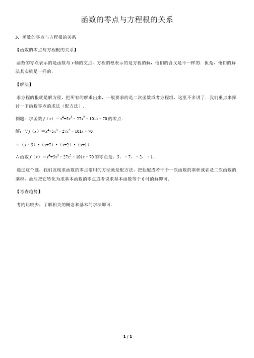 函数的零点与方程根的关系-高中数学知识点讲解