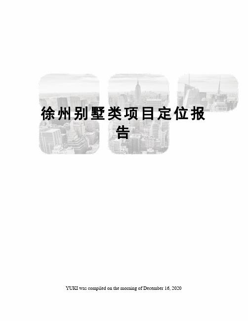 徐州别墅类项目定位报告