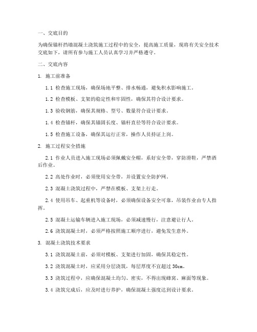 锚杆挡墙混凝土浇筑安全技术交底模板