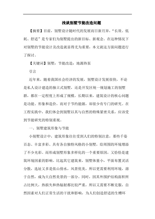 别墅节能改造问题