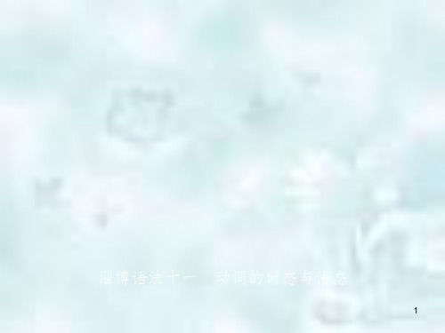 山东省淄博市中考英语复习 语法十一 动词的时态与语态优质课件