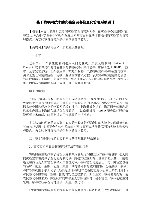 基于物联网技术的实验室设备信息化管理系统设计