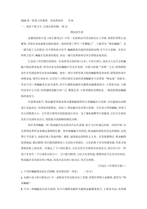 2020届高中语文一轮复习苏教版论述类阅读作业Word版含答案