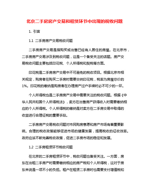 北京二手房房产交易和租赁环节中出现的税收问题