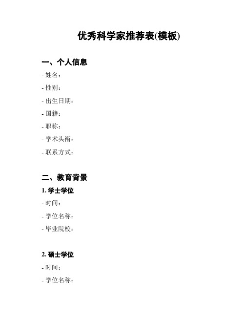 优秀科学家推荐表(模板)