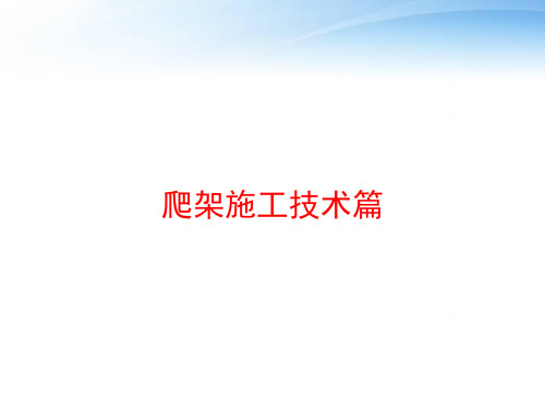 爬架施工技术篇 ppt课件