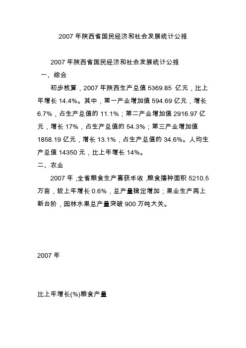 2007年陕西省国民经济和社会发展统计公报