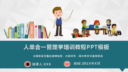 人单合一管理学培训教程PPT模板