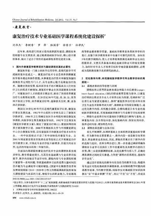 康复治疗技术专业基础医学课程系统化建设探析