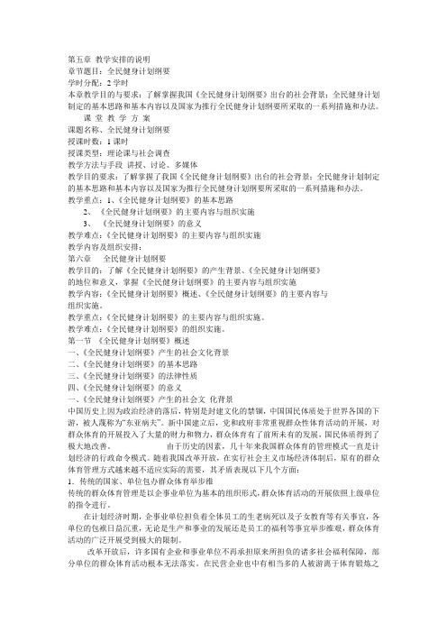 社会体育概论教案   第五章 全民健身计划纲要