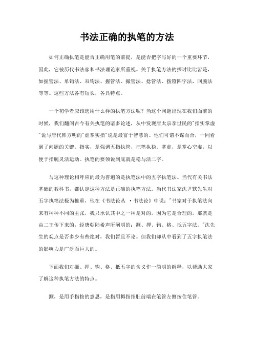 书法正确的执笔的方法