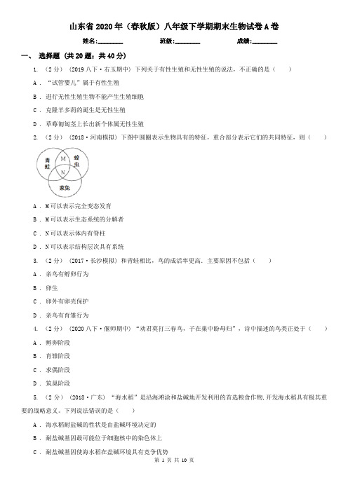 山东省2020年(春秋版)八年级下学期期末生物试卷A卷(新版)