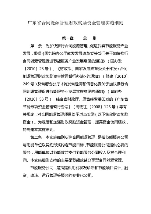 广东省合同能源管理财政奖励资金管理实施细则.doc