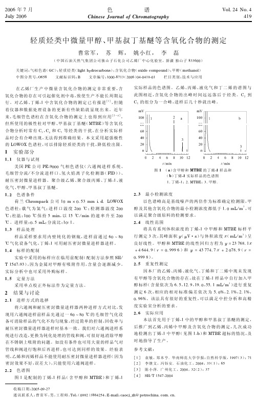轻质烃类中微量甲醇、甲基叔丁基醚等含氧化合物的测定