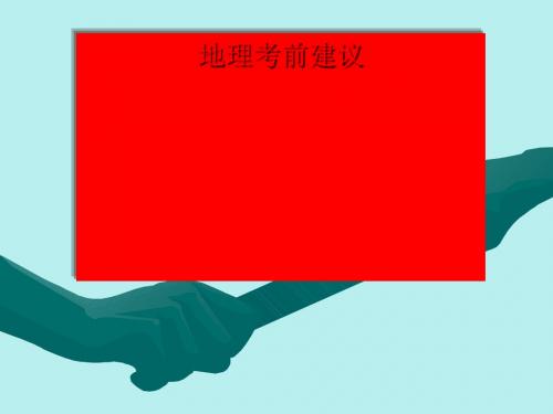 高考地理考前建议ppt