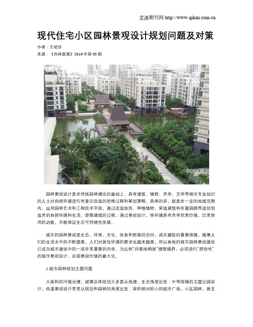 现代住宅小区园林景观设计规划问题及对策