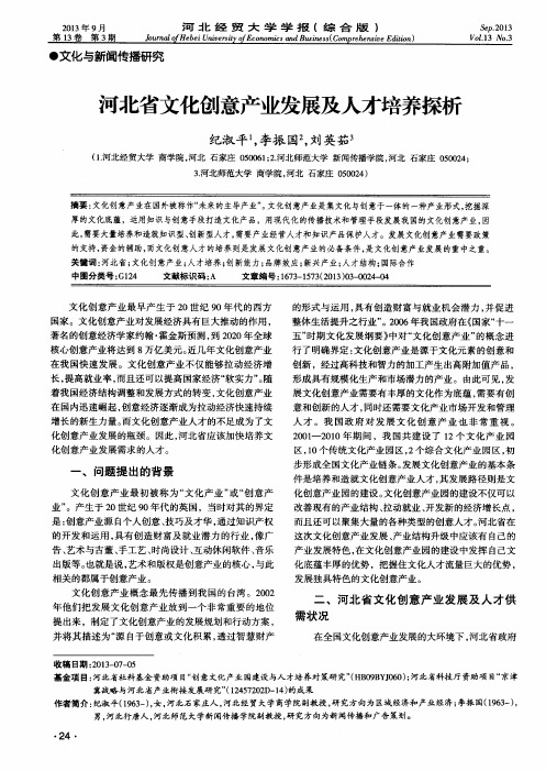 河北省文化创意产业发展及人才培养探析