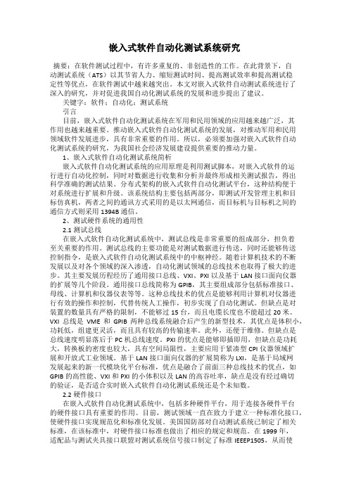 嵌入式软件自动化测试系统研究