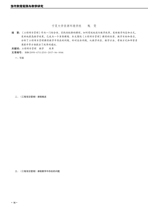 《工程项目管理》课程教学改革浅析