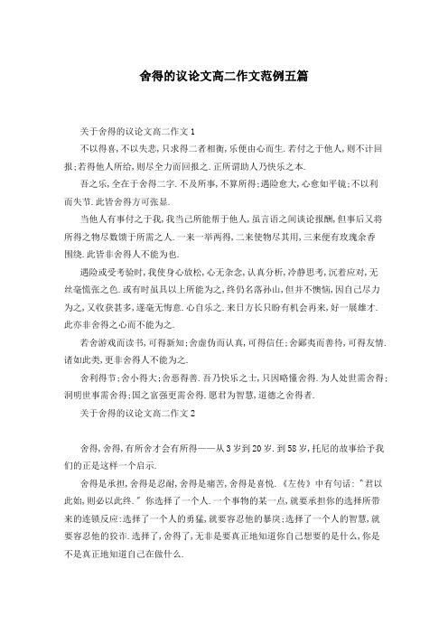 舍得的议论文高二作文范例五篇